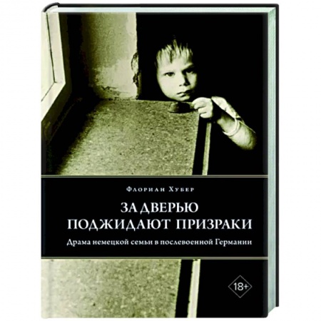 Исторический роман, книга За дверью поджидают призраки: Драма немецкой семьи в послевоенной Германии заказать