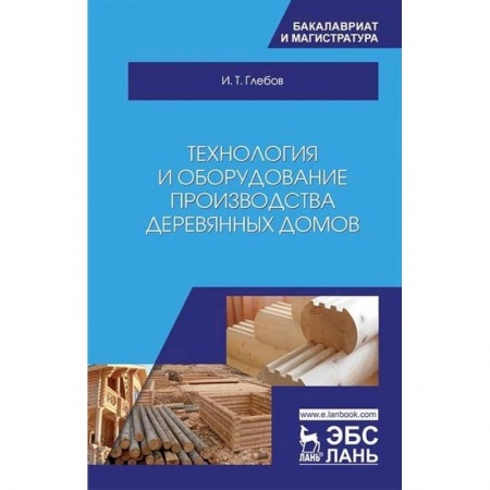 Строительство, книга Технология и оборудование производства деревянных домов заказать