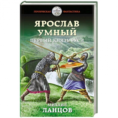 Боевая фантастика, книга Ярослав Умный. Первый князь Руси заказать