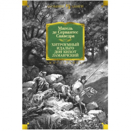 Зарубежная классика, книга Хитроумный идальго Дон Кихот Ламанчский заказать