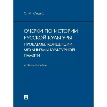 История культуры России, книга Очерки по истории русской культуры: проблемы, концепции, механизмы культурной памяти заказать
