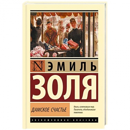Зарубежная классика, книга Дамское счастье заказать