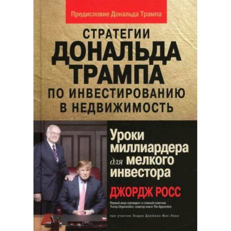 Инвестиции, книга Стратегии Дональда Трампа по инвестированию в недвижимость. Уроки миллиардера для мелкого инвестора заказать