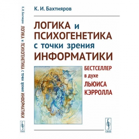 Логика, книга Логика и психогенетика с точки зрения информатики. Бестселлер в духе Льюиса Кэрролла заказать