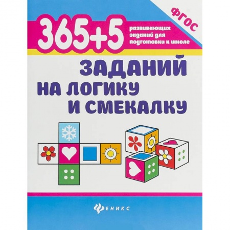 Книги для дошкольников (4-6 лет), книга 365+5 заданий на логику и смекалку заказать