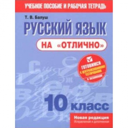 Русский язык, книга Русский язык на 'отлично'. 10 класс. Пособие для учащихся заказать