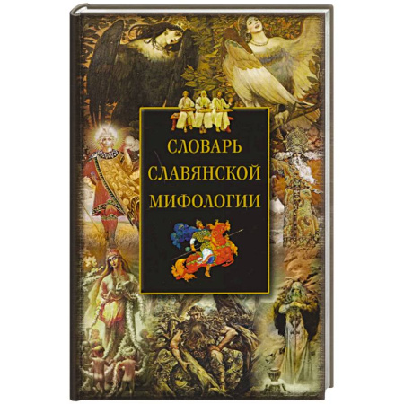 Эпос. Фольклор. Мифы, книга Словарь славянской мифологии заказать