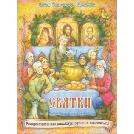 Посты и праздники, книга Святки заказать