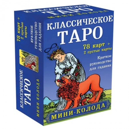 Гадание по картам Таро, книга Классическое Таро. Мини-колода (78 карт, 2 пустые и инструкция в коробке) заказать