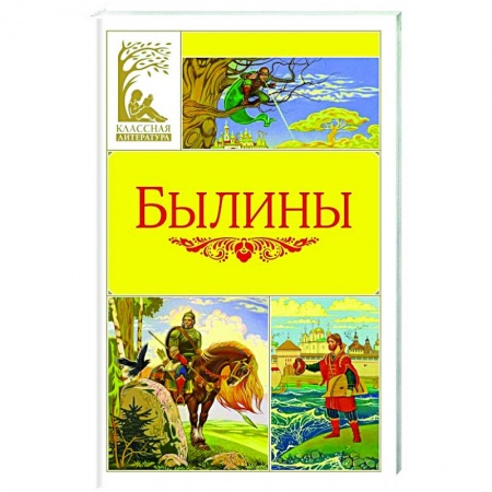 Сказки отечественных писателей, книга Былины заказать