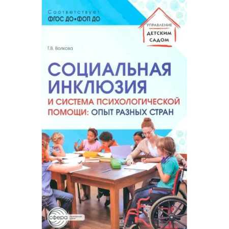 Методика обучения. Методические пособия для учителей, книга Социальная инклюзия и система психологической помощи: опыт разных стран: методическое пособие заказать