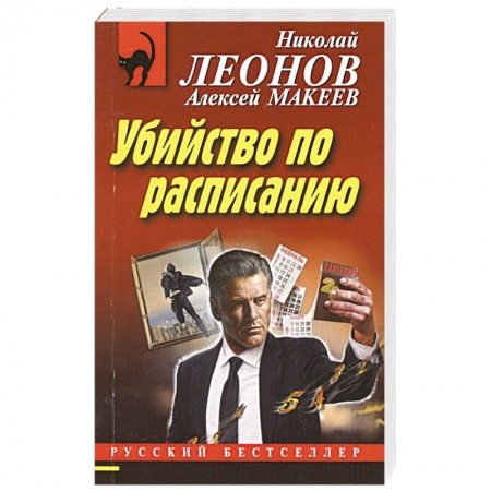 Отечественный мужской детектив, книга Убийство по расписанию заказать