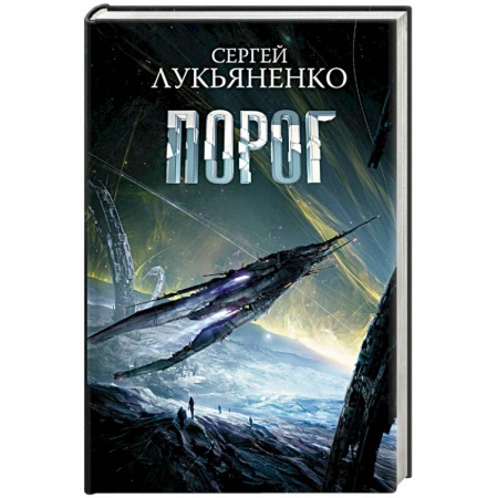 Боевая фантастика, книга Порог заказать