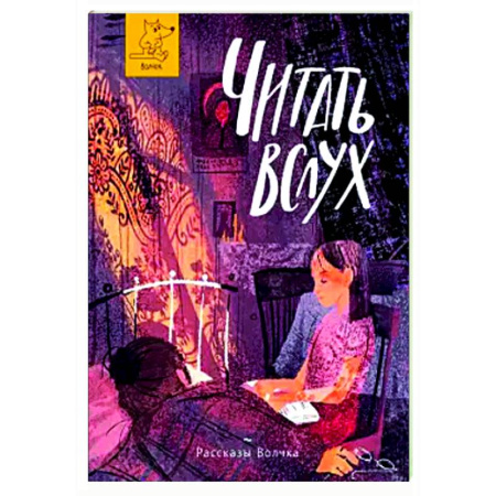 Повести и рассказы о детях, книга Читать вслух заказать