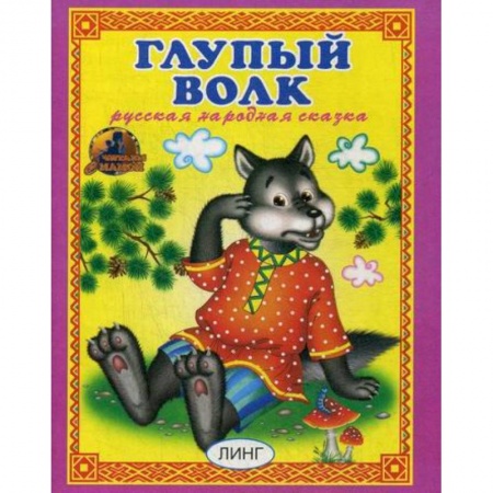 Книги для самых маленьких (0-3 года), книга Глупый волк заказать