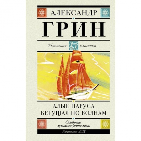 Проза для детей, книга Алые паруса. Бегущая по волнам заказать