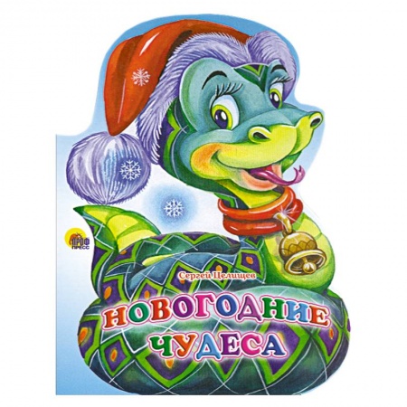Книги, книга Новогодние чудеса заказать