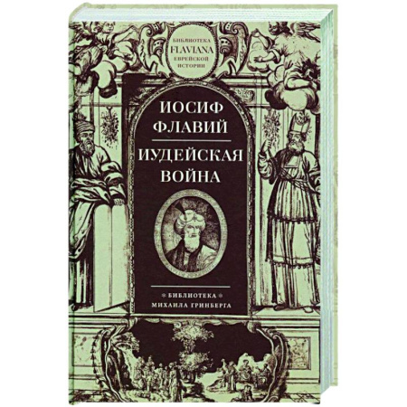 Израиль, книга Иудейская война заказать