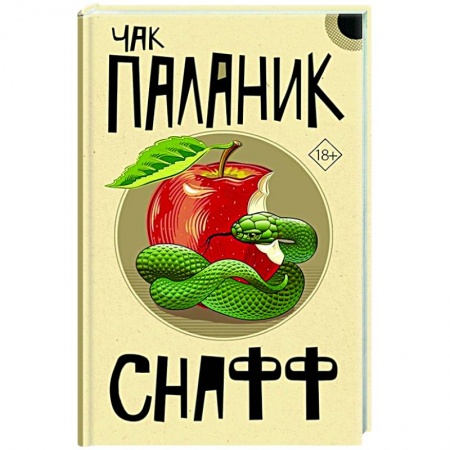 Русская современная проза, книга Снафф заказать