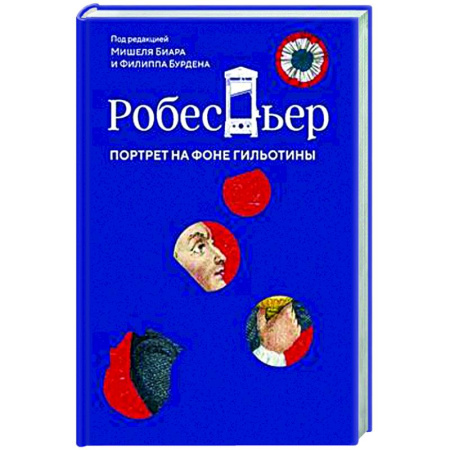 Другие издания, книга Робеспьер. Портрет на фоне гильотины заказать