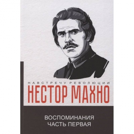 Мемуары, биографии, книга Воспоминания.  Часть 1 заказать