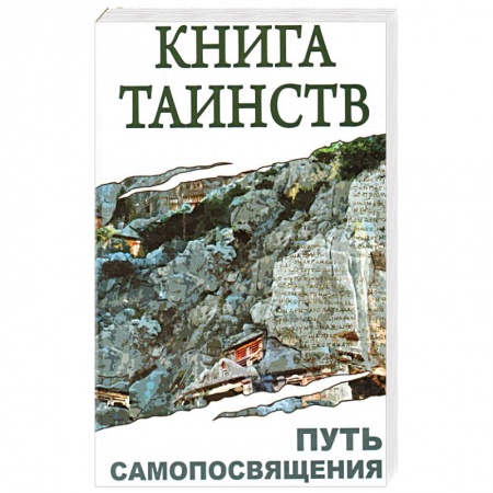 Книги, книга Книга таинств. Путь самопосвящения заказать