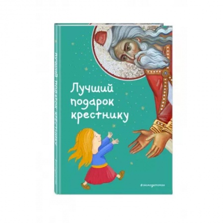 Религиозная литература для детей, книга Лучший подарок крестнику. 77 самых главных вопросов и ответов заказать
