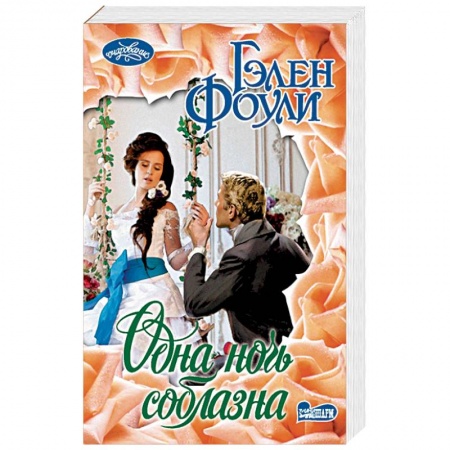 Зарубежный любовный роман, книга Одна ночь соблазна заказать