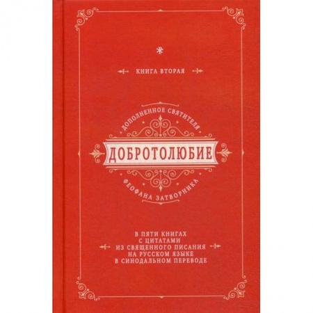 Богословие. Апологетика, книга Добротолюбие дополненное святителя Феофана Затворника заказать