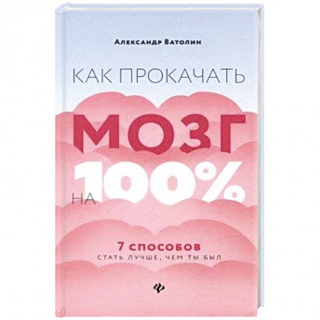 Психология, книга Как прокачать мозг на 100%: 7 способов стать лучше заказать