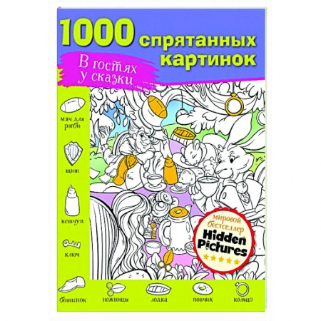 Игры на любой вкус, книга В гостях у сказки заказать