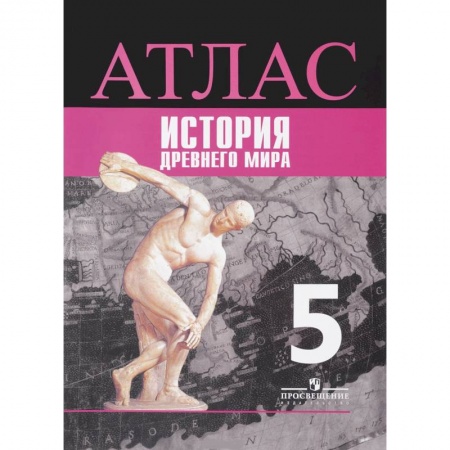 История, книга История. 5 класс. Древний мир. Атлас заказать