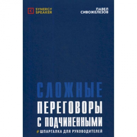 Управление персоналом, книга Сложные переговоры с подчиненными заказать
