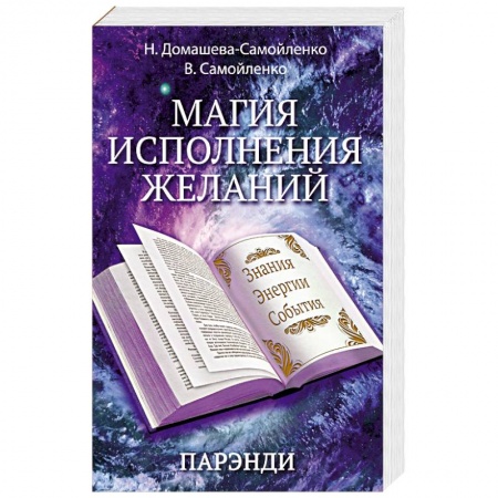 Книги, книга Магия исполнения желаний. Парэнди. Древнеавестийская практика увеличения личной силы... заказать