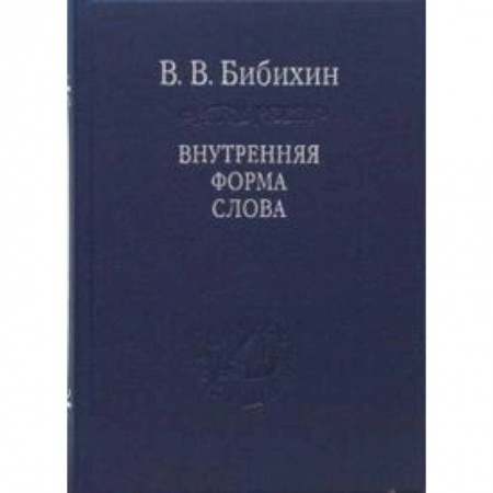 Книги, книга Внутренняя форма слова заказать