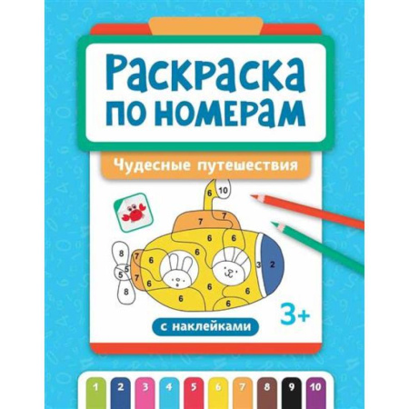 Раскраски, книга Раскраска по номерам: чудесные путешествия заказать