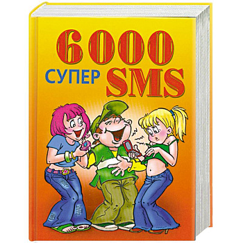 6000 супер SMS