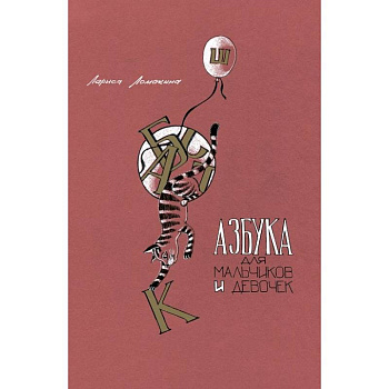Азбука для мальчиков и девочек