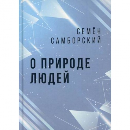 Эссе, письма, очерки, книга О природе людей заказать