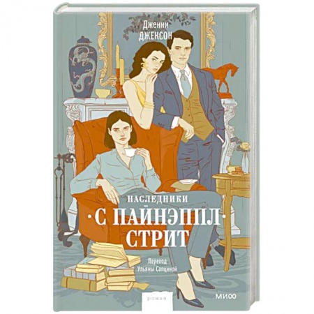 Зарубежная современная проза, книга Наследники с Пайнэппл-стрит заказать