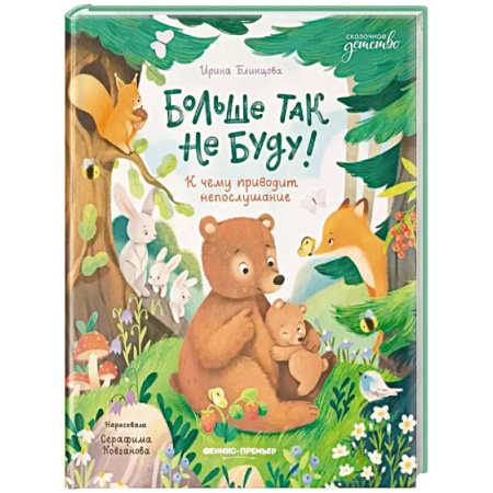 Сказки отечественных писателей, книга Больше так не буду! К чему приводит непослушание заказать