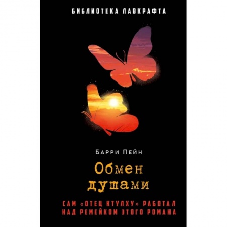 Мистика, ужасы, книга Обмен душами заказать