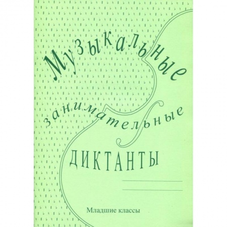 Песенники, ноты, книга Музыкальные занимательные диктанты для учащихся младших классов ДМШ и ДШИ заказать