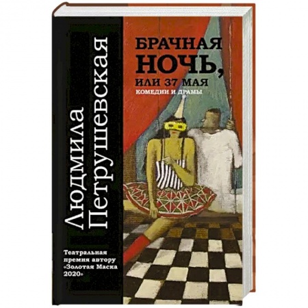 Книги, книга Брачная ночь, или 37 мая заказать
