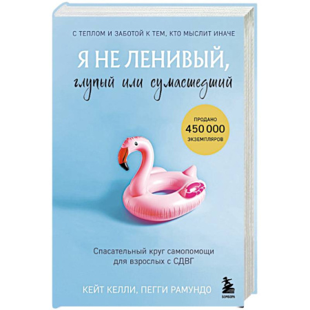 Психоанализ, книга Я не ленивый, глупый или сумасшедший. Спасательный круг самопомощи для взрослых с СДВГ заказать