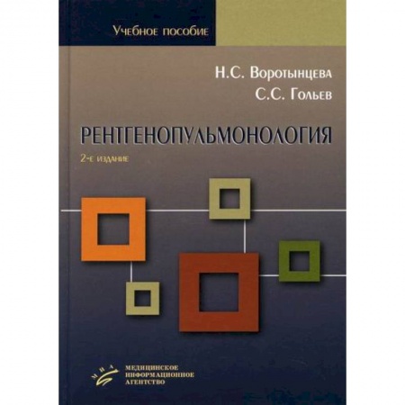 ЛОР. Оториноларингология, книга Рентгенопульмонология. Стратегия и тактика получения и анализа рентгеновского изображения в пульмонологии заказать