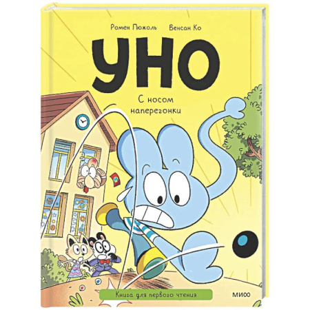 Сказки зарубежных писателей, книга Уно. С носом наперегонки. Книга для первого чтения заказать