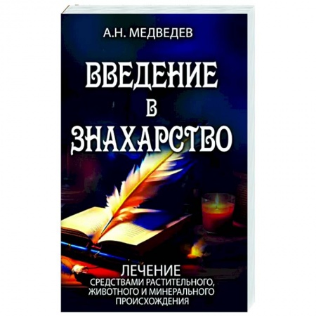 Общие работы. Лекарственные растения, книга Введение в знахарство заказать