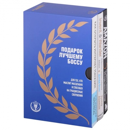 Маркетинг. Реклама, книга Подарок лучшему боссу: Как открыть интернет-магазин, Invent and Wander, Amazon (комплект из 3 книг) заказать