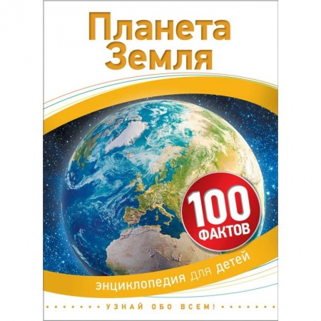 Человек. Земля. Вселенная, книга Планета Земля. 100 фактов заказать